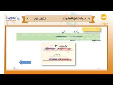 الثاني الثانوي | الفصل الدراسي الأول 1438 | فيزياء | تحليل التصادمات