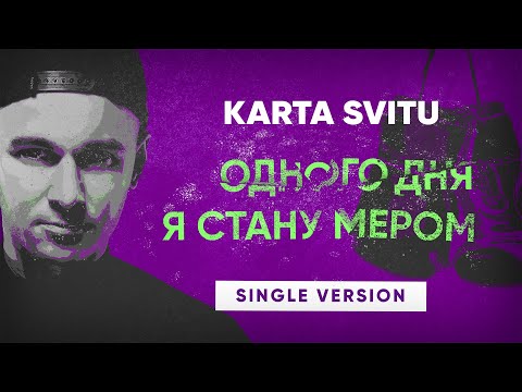 Karta Svitu — Одного дня я стану мером ?