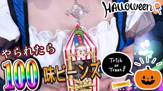 【実写】トリック・オア・トリート　ヤラれたら罰ゲーム　100味ビーンズ【PinkPunkPro /ゆくえゆら 新人 VTuber 】Slither.io