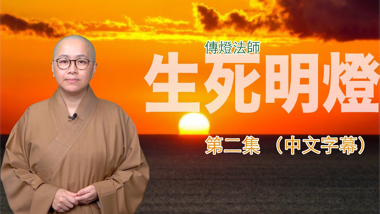 生命到了死亡面前，可以被激發，也能超越－－傳燈法師主持：生死明燈（第二集）