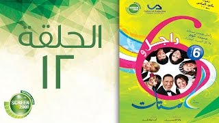 مسلسل راجل وست ستات الموسم السادس الحلقة الثانية 2