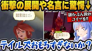 【テイルズ オブ ジ アビス】名言や衝撃の展開に驚愕しテイルズを絶賛するぺこら【兎田ぺこら/ホロライブ切り抜き】※ネタバレ注意