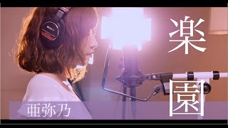 【No.2】楽園（平井堅）／ 亜弥乃 [ Guitar：若松文佳 ]