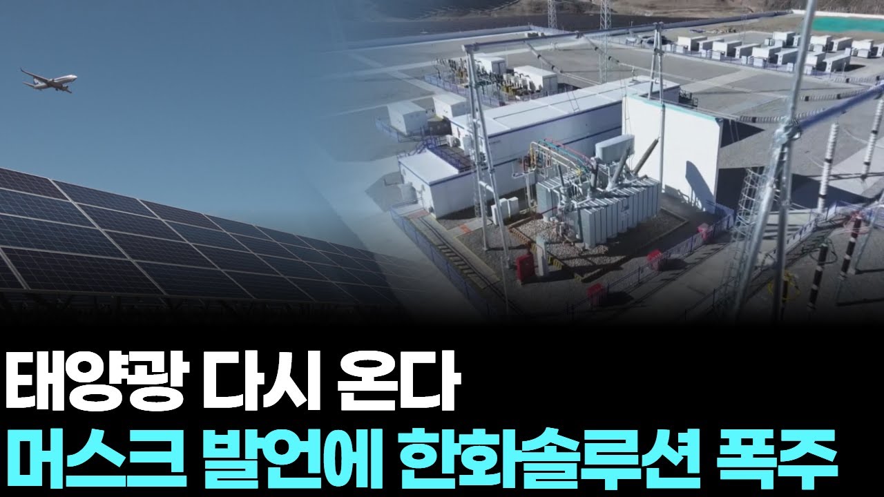 태양광 다시 온다…머스크 발언에 한화솔루션 폭주