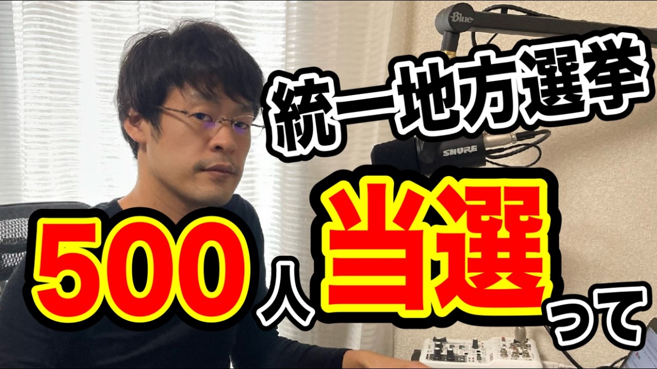 【次期、統一地方選挙500人！！】本当に大きな目標ですけど・・どう思いますか？