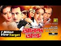 Anondo Osru   আনন্দ অশ্রু   Salman Shah, Shabnur & Kanchi   Bangla Full Movie