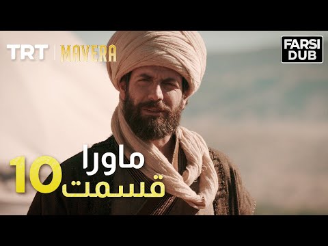 Mavera Episode 10 |  10  ماورا قسمت