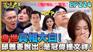 百味人生 EP224 完整版｜睿光、秋香身世終於真相大白！冠庭暖心安慰：姊，你不再是一個人！雅菱求趙定遠救阿坤！不得已說出「冠偉才是撞文祥的人」！｜Bittersweet Destiny｜【華菱冷氣】