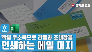 엑셀 주소록으로 라벨과 초대장을 인쇄하는 메일 머지 #한글문서작성입문