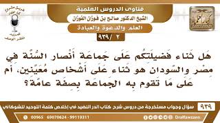 [2 -939] هل ثناء فضيلتكم على جماعة أنصار السنة هو ثناء على أشخاص معينين، أم على ما تقوم به الجماعة؟ image