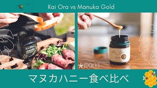 マヌカハニー食べ比べ！マヌカゴールド vs 新商品Kai Oraマヌカハニー