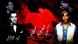 2pac kol el3yon helween ft farid al atrash produced by randommusic c7b توباك وفريد الأطرش ريمكس