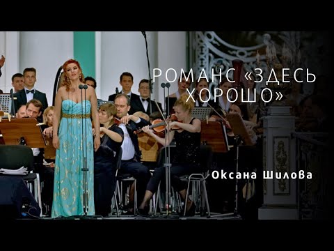 Oxana Shilova - It's Nice Here (S. Rachmaninov)