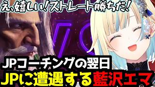 【スト6】「え、嬉しい！ストレート勝ちだ！」JPコーチングの翌日、野生のJPに遭遇して見事勝利を収める藍沢エマ【実況解説付き】【藍沢エマ/ぶいすぽ切り抜き】