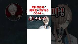 即興無線芸の完成度が高すぎるくろのわ　#にじさんじ #雑学 #豆知識