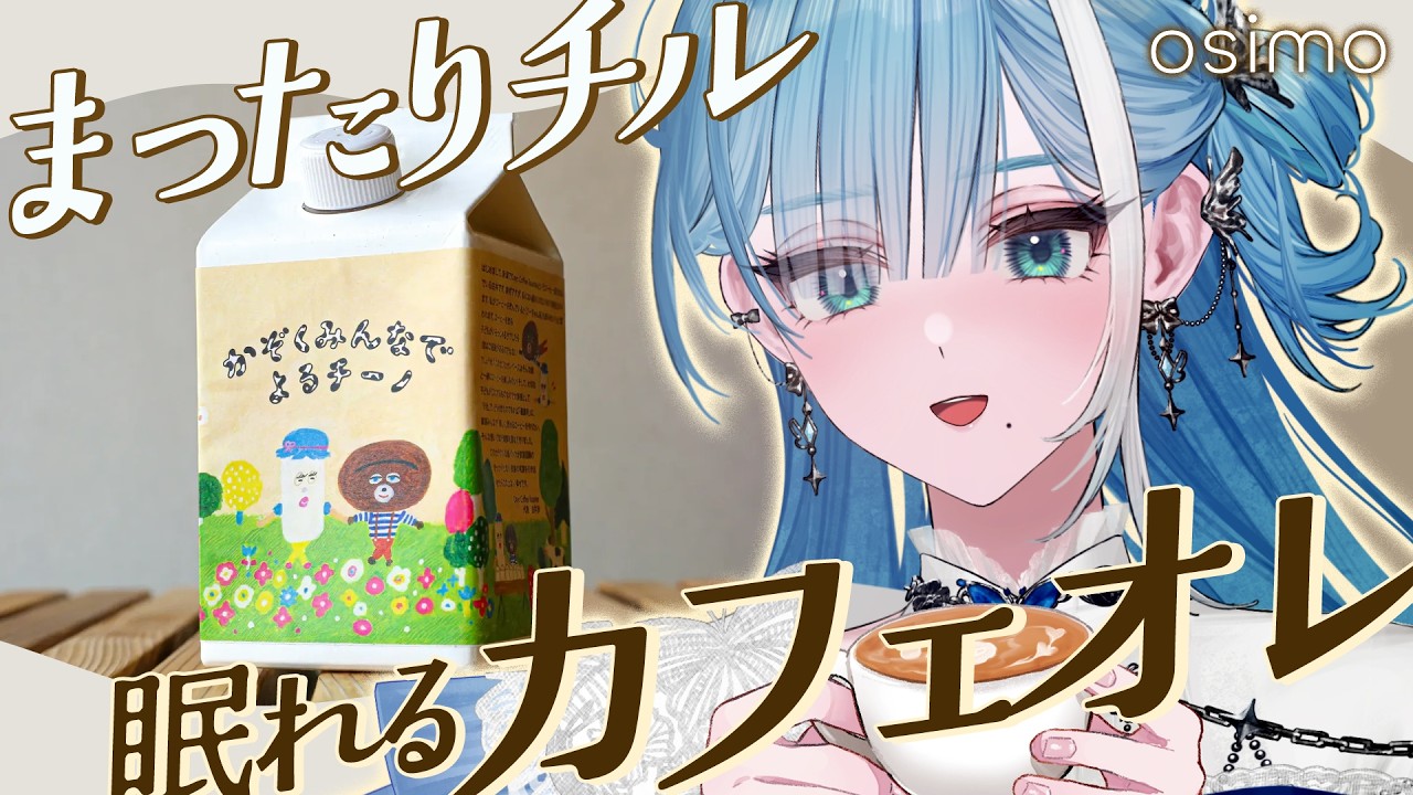 【 #PR 】カフェインレスの美味しいカフェラテ「かぞくみんなでよるチーノ」でチルタイムを楽しもう☕.𖥔 ݁【 #sorasolive┋ミソラソラ 】