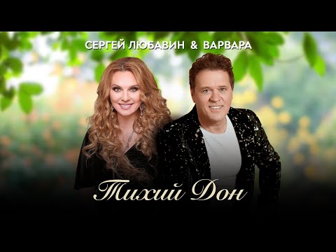 Сергей ЛЮБАВИН и ВАРВАРА - Тихий Дон | ПРЕМЬЕРА, 2021 (Official Audio)