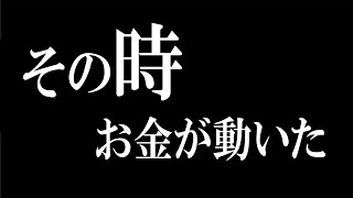 その時お金が動いた