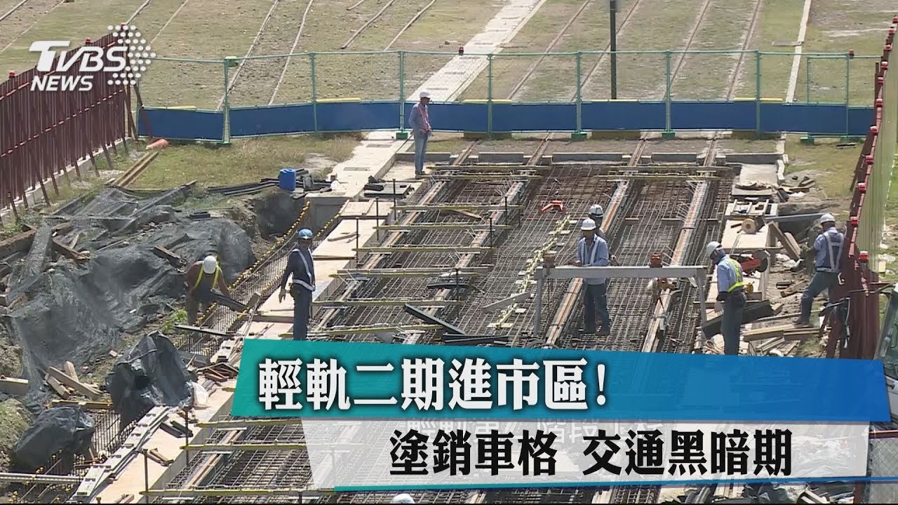 輕軌二期進市區!塗銷車格 交通黑暗期
