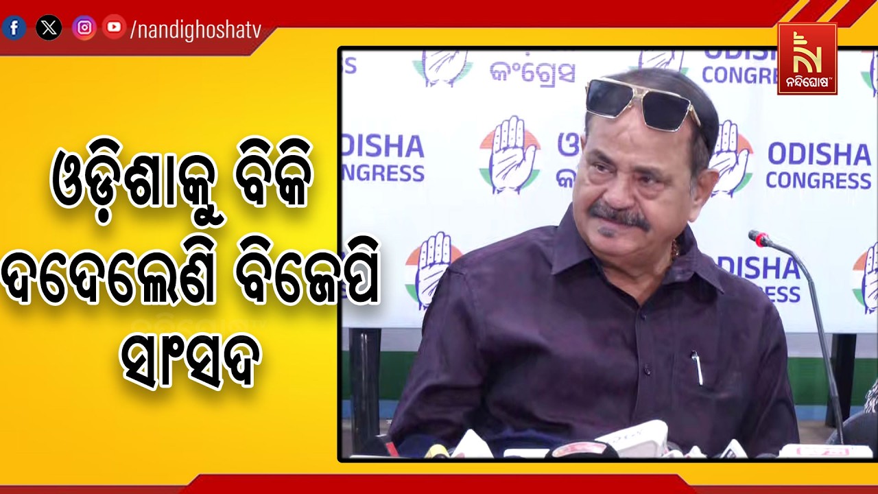 ବିଜେପିର ୨୦ ଜଣ ସାଂସଦ ଓଡିଶାକୁ ବିକ୍ରି କରିଦେଲେଣି: କଂଗ୍ରେ