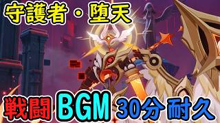【30分耐久】守護者・堕天戦闘BGM【原神】