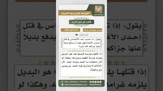 صورة 8836 - حكم من تسبب في قتل غنمة مملوكة لغيره -  نور على الدرب