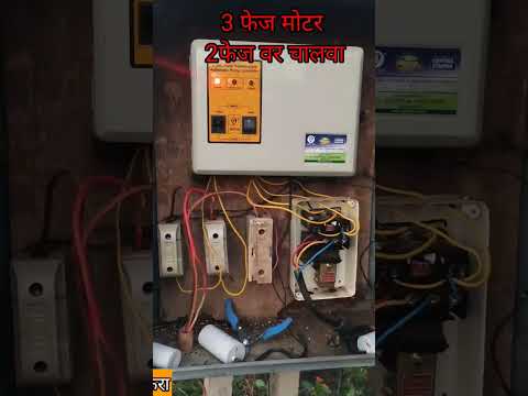 3 फेस मोटर को 2 फेस पे कैसे चलाये | 3 fase submersible pump start on 2 fase | 3फेज मोटर चालवा 2 फेस
