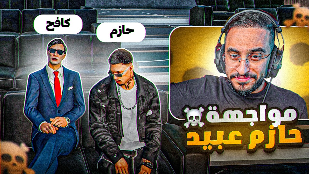 مواجهة الحاكم كافح المُكافح و حازم عبيد في قصر الحاكم!! 🤯🔥