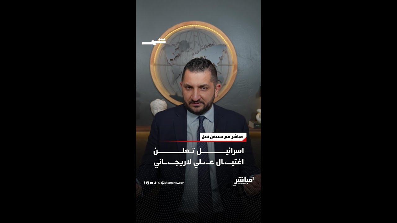 فيديو | اغـ،ـتيال عـ،ـلي لاريجـ،ـاني