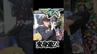 マイス変身音が好きです。卵を割る音が入っているのが好きです。　#shorts #kamenridermyth #henshin