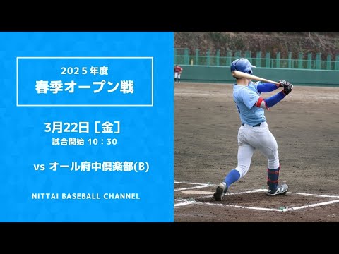 ２０２５年度　春季オープン戦　対全府中倶楽部