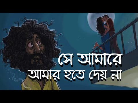 Shey Amare (Lyrics) | সে আমারে আমার হতে দেয় না | Ashes |