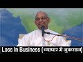 धन्धे व्यापार मे घाटा तो क्या करे Bk Suraj Bha