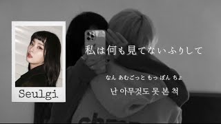 僕らもう おしまいだね《Heart Stop (feat. SEULGI) / TAEMIN》【日本語字幕・カナルビ・パート分け】