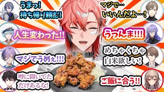 赤城ウェン唐揚げ反応まとめ②【にじさんじ/切り抜き/小柳ロウ/叶/渚トラウト/酒寄颯馬/戌亥とこ/花畑チャイカフレン・E・ルスタリオ/社築/剣持刀也/伏見ガク/加賀美ハヤト/星導ショウ/榊ネス】