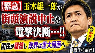 【緊急】玉木雄一郎が街頭演説中止を電撃決断…!! 国民が騒然し政界は重大局面へ【勝手に論評】