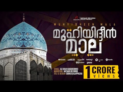 Muhyudheen mala | മുഹ്‌യുദ്ധീൻ മാല | Alibava Karakkunnu | Mizmar records 2021