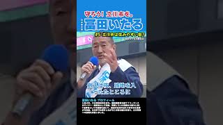 ▶【守ろう！立川市を。 #冨田いたる】 #5 立川市は住みやすい街？ #日本保守党 #立川市