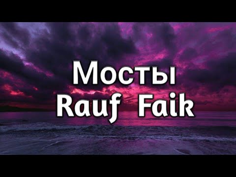 Нет моста песня. Нет моста песня. Мосты текст рауф. 7 мостов 7я. Нет моста песня.