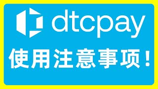 dtcpay使用注意事项：瞎操作会导致帐户被关！#625