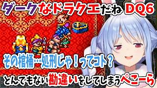 ダークなドラクエだね DQ6！とんでもない勘違いをしてしまうぺこーら【ドラゴンクエストVI/ホロライブ切り抜き/兎田ぺこら】