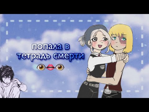 📒 Я попала в аниме тетрадь смерти👁️👁️(Gacha club) /НЕ оригенал/