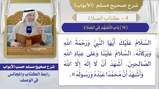 (16) باب التشهد في الصلاة / صحيح مسلم / الشيخ د. عثمان الخميس