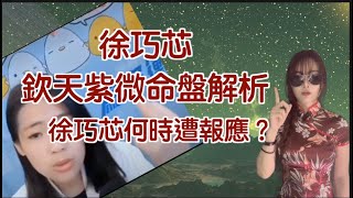 [討論] 徐美鳳的命盤