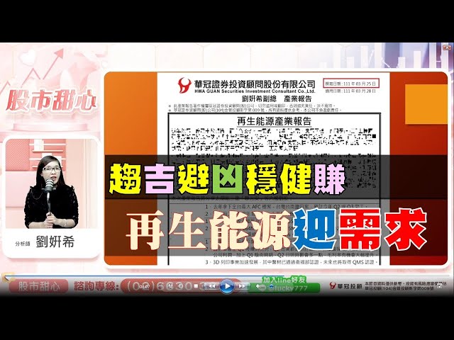 0408 - 趨吉避兇穩健賺，再生能源迎需求！