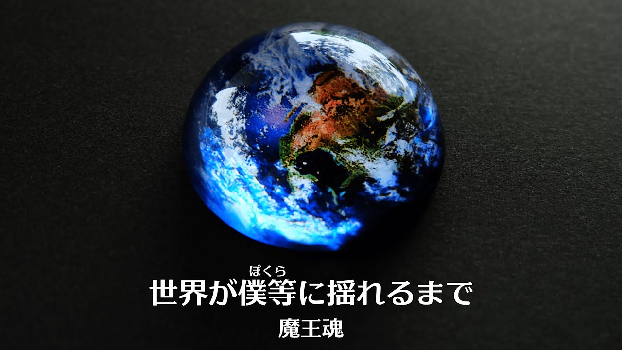 【魔王魂公式】世界が僕らに揺れるまで