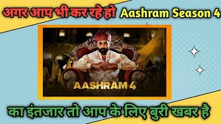 Aashram 4 Release Date | Aashram Season 4 Kab Aayega | Aashram Season 4 Release Update