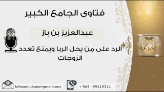 الرد على من يحل الربا ويمنع تعدد الزوجات - بن باز - مشروع كبار العلماء image