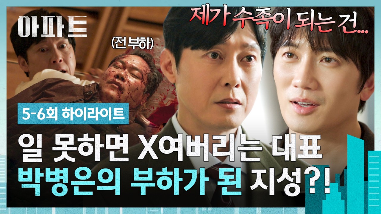 [5-6회 하이라이트] 싹 다 털린 💸장충금💸에 무너진 계획?! 죽임당한 백현진에 이어 박병은의 수족을 자?