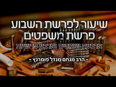 פרשת משפטים תשפ"א